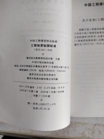 工程地质测绘标准，工程地质钻探标准2本