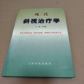 现代斜视治疗学