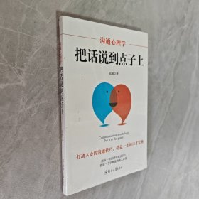 沟通心理学：把话说到点子上