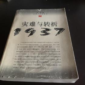 灾难与转折1937