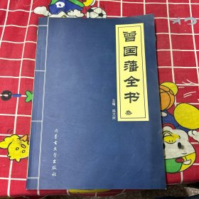 曾国藩全书:叁