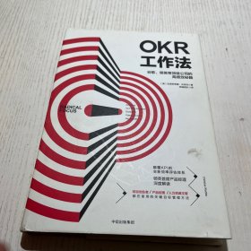 OKR工作法：谷歌、领英等顶级公司的高绩效秘籍 