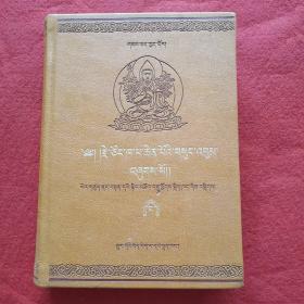 慧宝丛书— —克珠·格勒白桑文集 第2卷