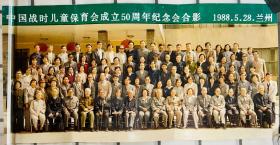 老照片，1988年 中国战时儿童保育会成立50周年纪念会合影 兰州