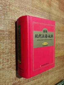 新编现代汉语词典  规范版