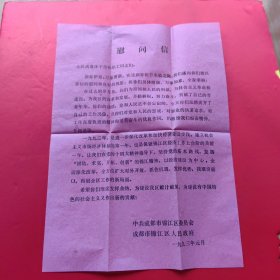 1993年成都市锦江区全区退休干部和职工——慰问信