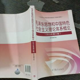 毛泽东思想和中国特色社会主义理论体系概论（2015年修订版）