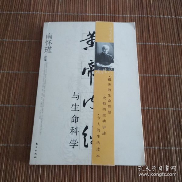 小言《黄帝内经》与生命科学