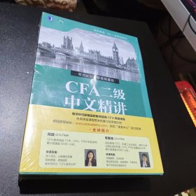 CFA二级中文精讲（全3册）