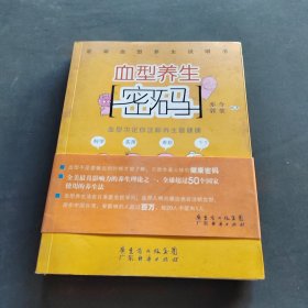 血型养生密码