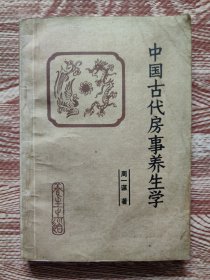 中国古代房事养生学