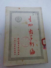 生物教学新编‘’文教丛书之十四‘（察哈尔文教社编， 张家口新华书店1950年初版3千册）2025.6.20日上