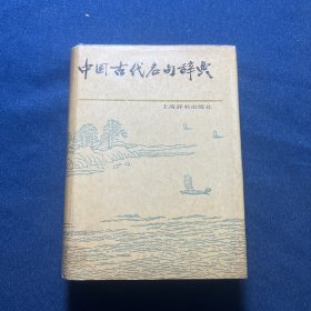 中国古代名句辞典   精