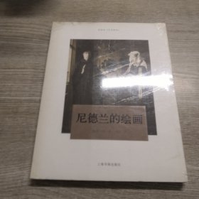 尼德兰的绘画