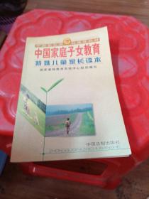 中国家庭子女教育（高中学生家长读本）——中国家长学校推荐教材