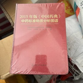 2015年版 中国药典 中药标准物质分析图谱