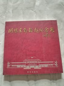 周恩來(lái)鄧穎超紀(jì)念館