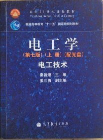 电工学第七版（上册）电工技术