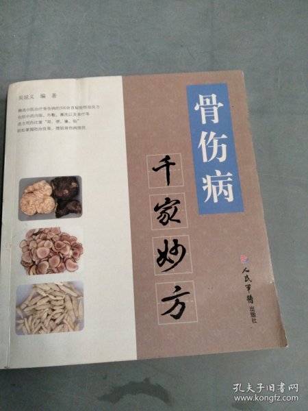 骨伤病千家妙方