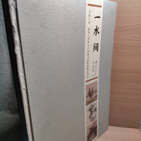 一水间：金陵八家、扬州八怪和京江画派书画特展精品图录