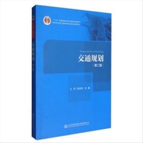 交通规划 王炜,陈学武 人民交通出版社