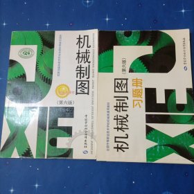 全国中等职业技术学校机械类通用教材：机械制图（第6版）