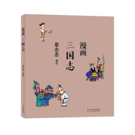 全新正版蔡志忠-漫画三国志9787554562222