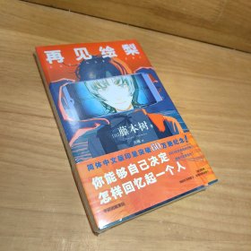 再见绘梨 【赠观影时光纸骰子+绘梨印象拼图卡】藤本树著 简体中文版未删减 电锯人 蓦然回首同作者 漫画书中信出版