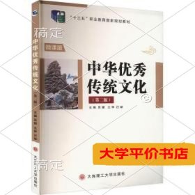 中华优秀传统文化（第二版）（二手图书有笔记）