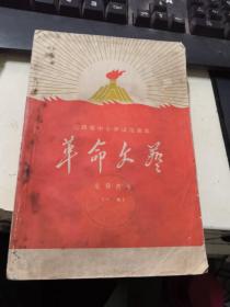 江西省中小学试用课本：革命文艺 教师用书