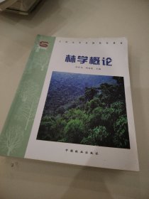 全国高等农林院校教材：林学概论