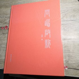 问道启新（未拆封）