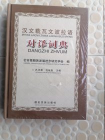 汉文载瓦文波拉语 对译词典