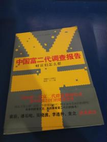 财富们怎么想：中国富二代调查报告