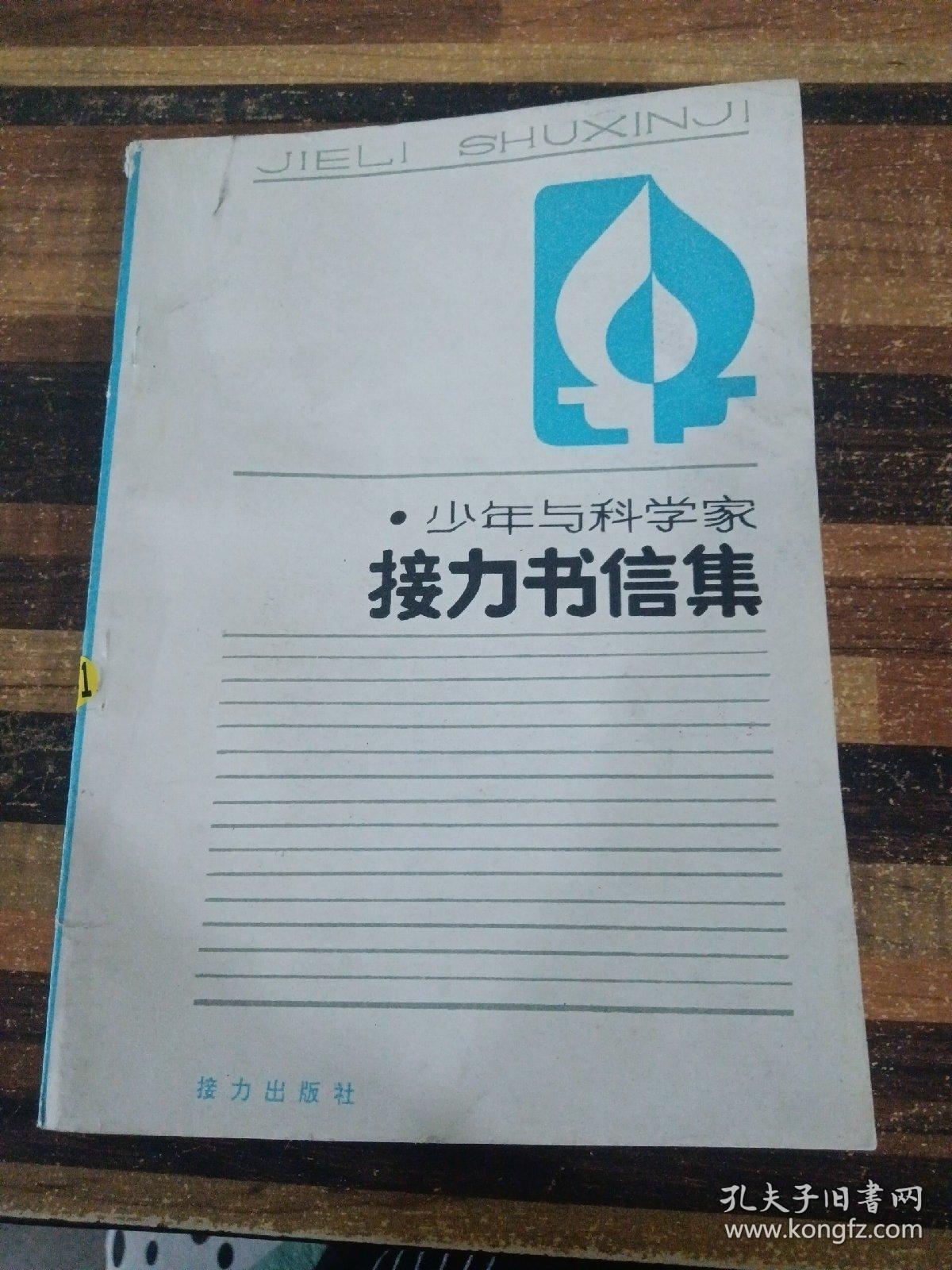 少年与科学家 接力书信集