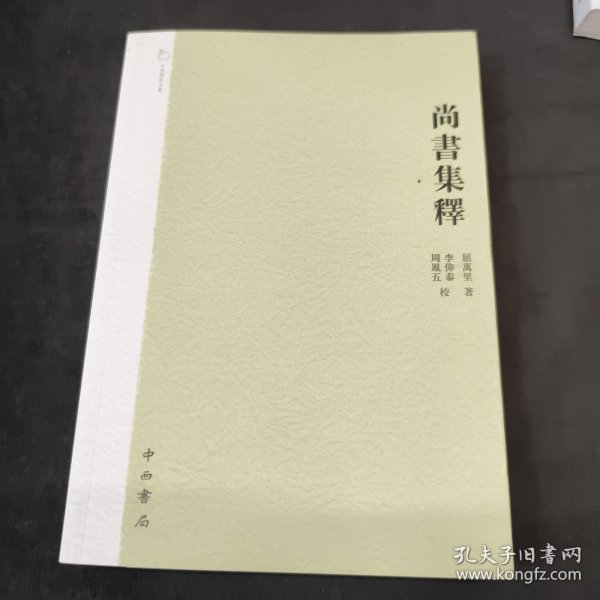 尚書集釋