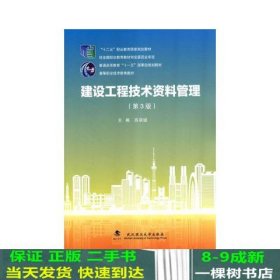 建设工程技术资料管理（第3版）/“十二五”职业教育国家规划教材·普通高等教育“十一五”国家级规划教材