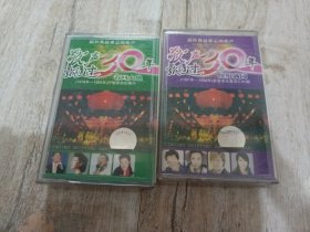 磁带-歌声飘过30年(1978-1985)(1991-1996)合售