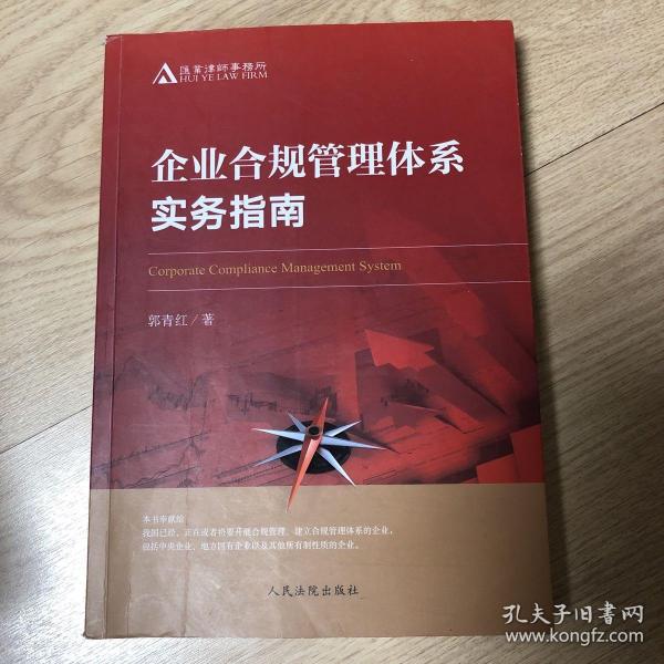 企业合规管理体系实务指南