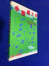 小雨点文集、上海市风华初级中学……