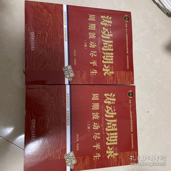 涛动周期录 周期波动尽平生（套装上下册）