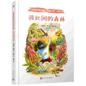 彼此间的森林（比利时新锐插画家，荣获多项法国插画大奖！一个如梦如幻的狂野世界，一个充满悲伤、欢乐和秘密的森林。它是孩子的庇护所。）