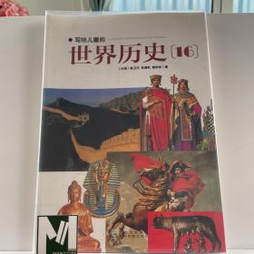 写给儿童的世界历史：（全16册）