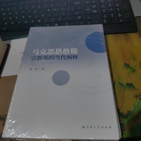 马克思恩格斯宗教观的当代阐释 全新未开封