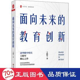 大夏书系·面向未来的教育创新（清华附中校长王殿军倾心之作，教育新思考）