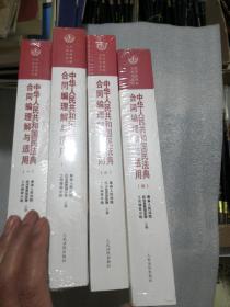 《中华人民共和国民法典合同编理解与适用》（全4册）合售带塑封