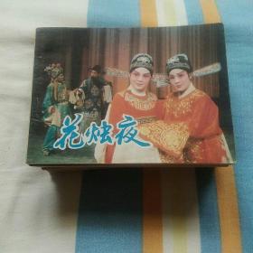 小人书   花烛夜   品佳   全品  84年一版一印  可私藏