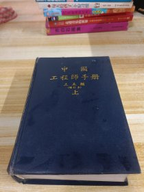中国工程师手册 土木类 增订本 上册