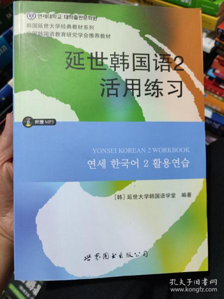 延世韩国语2活用练习/韩国延世大学经典教材系列