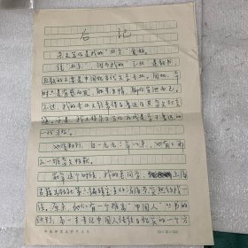 华东师范大学教授、博士生导师、文汇报《也谈〈海瑞罢官》〉的作者：马以鑫：为“中国人”丛书之“名利观”一书所作的后记；一份六页